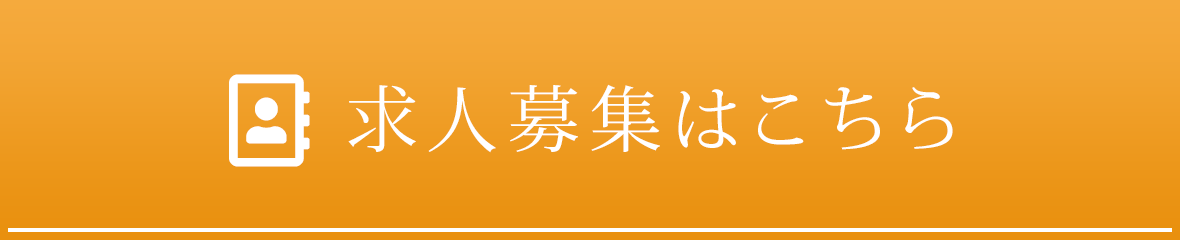 求人募集